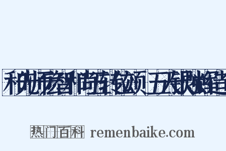 和先师宏智和尚五转位颂·五天银烛辉造句是什么意思的图片
